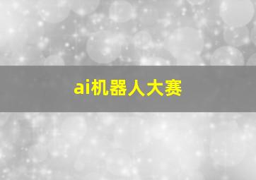 ai机器人大赛