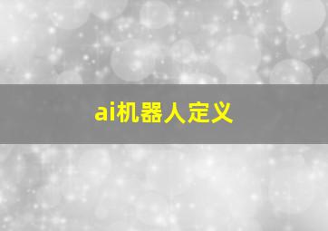 ai机器人定义