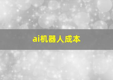 ai机器人成本