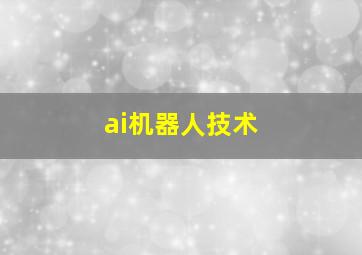 ai机器人技术