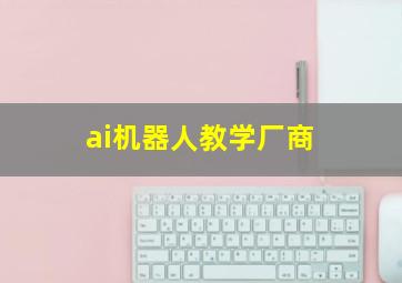 ai机器人教学厂商