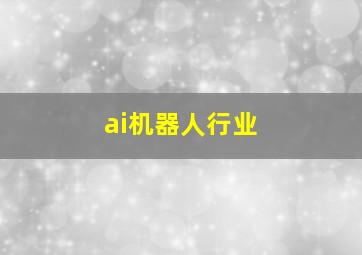 ai机器人行业