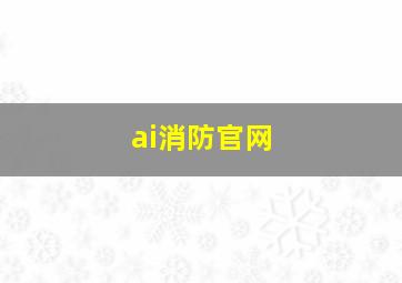 ai消防官网