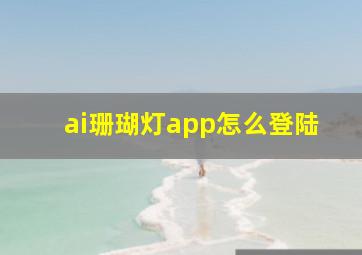 ai珊瑚灯app怎么登陆