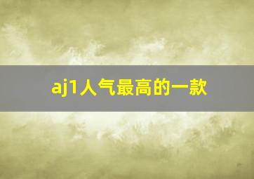 aj1人气最高的一款