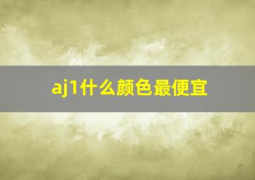 aj1什么颜色最便宜