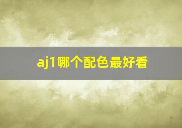 aj1哪个配色最好看