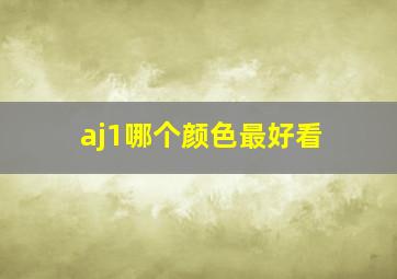 aj1哪个颜色最好看