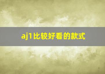 aj1比较好看的款式