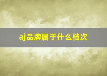 aj品牌属于什么档次