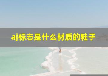 aj标志是什么材质的鞋子