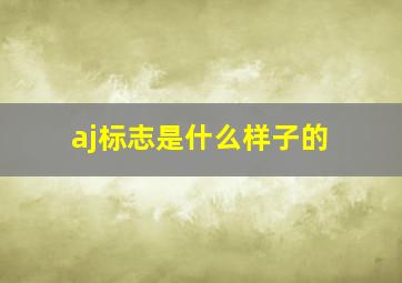 aj标志是什么样子的