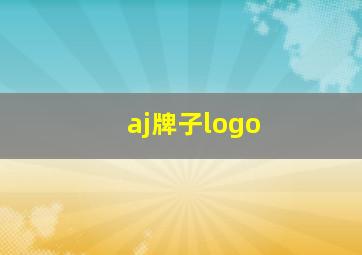 aj牌子logo