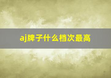 aj牌子什么档次最高