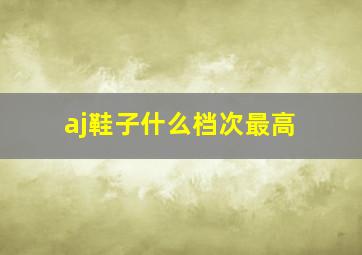 aj鞋子什么档次最高