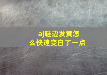 aj鞋边发黄怎么快速变白了一点