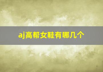 aj高帮女鞋有哪几个