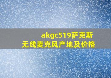 akgc519萨克斯无线麦克风产地及价格