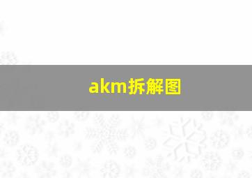 akm拆解图