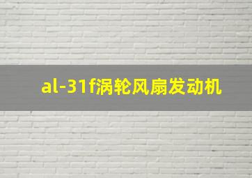 al-31f涡轮风扇发动机