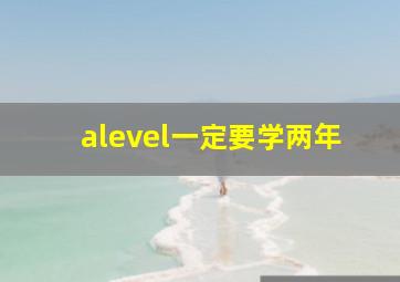 alevel一定要学两年