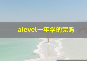 alevel一年学的完吗