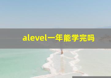 alevel一年能学完吗