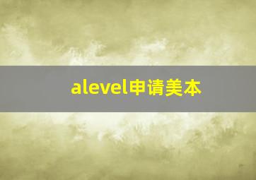 alevel申请美本