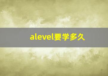 alevel要学多久