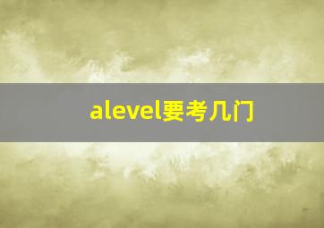 alevel要考几门