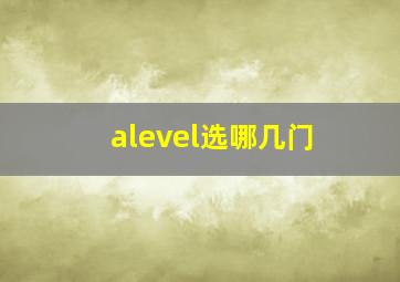 alevel选哪几门