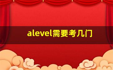 alevel需要考几门