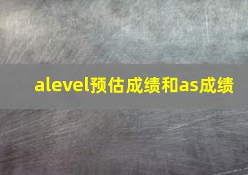 alevel预估成绩和as成绩