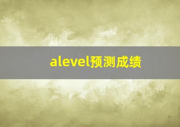 alevel预测成绩