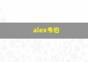 alex韦伯