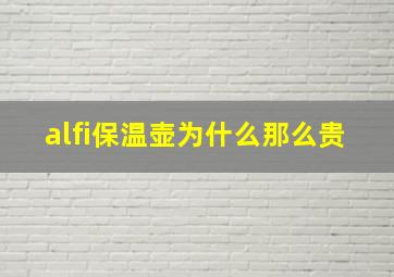 alfi保温壶为什么那么贵