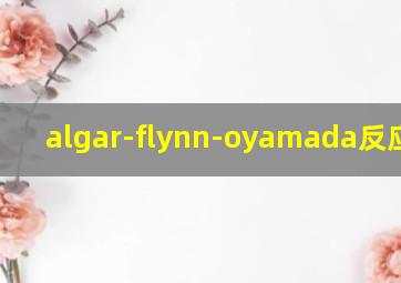 algar-flynn-oyamada反应机理