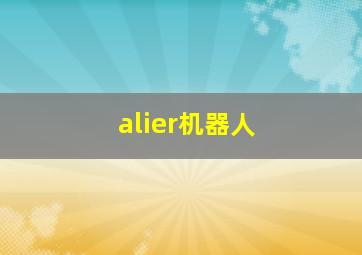 alier机器人