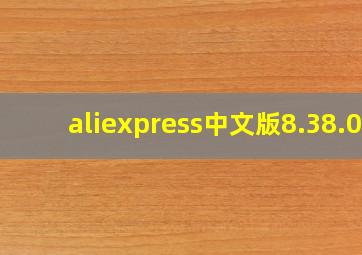 aliexpress中文版8.38.0