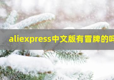 aliexpress中文版有冒牌的吗