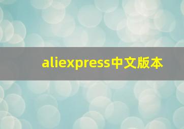 aliexpress中文版本