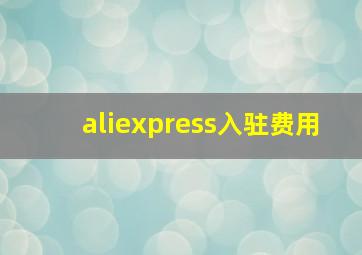 aliexpress入驻费用