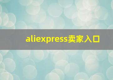 aliexpress卖家入口