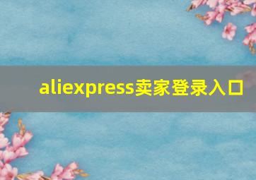 aliexpress卖家登录入口