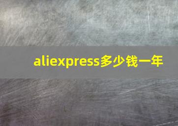 aliexpress多少钱一年