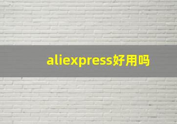 aliexpress好用吗