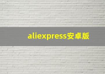 aliexpress安卓版