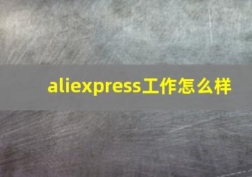 aliexpress工作怎么样