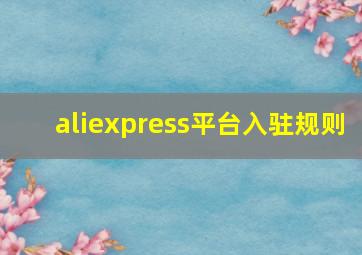 aliexpress平台入驻规则