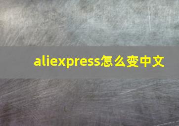 aliexpress怎么变中文